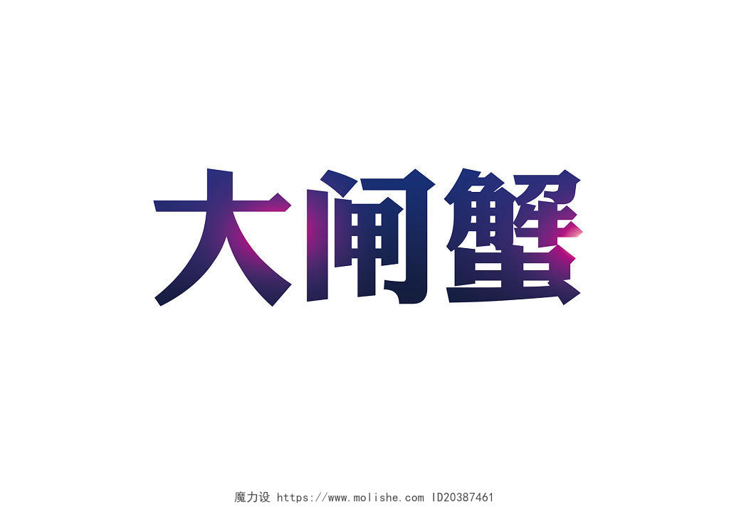蓝色简约传统美食中秋节大闸蟹促销宣传免扣字体